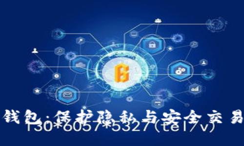 不实名数字钱包：保护隐私与安全交易的未来选择