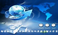 解密数字钱包提款被冻结