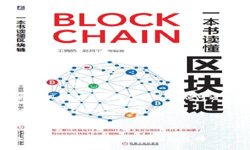 关于“Tokenim登录是否使用助记词”的问题，首先需要了解什么是助记词，以及它在区块链和加密货币的登录和安全性中的作用。以下是对这个主题的详细介绍和常见问题解答。

什么是助记词？
助记词，通常是由一组随机词语组成的，这些词语可以帮助用户更容易地记住复杂的私钥或助记钥匙。在区块链和加密货币领域，助记词常用于生成和恢复钱包。一个钱包的助记词一般由12到24个英文单词组成，这些单词帮助用户简单地访问他们的加密资产，而无需记住一串复杂的数字和字母。

Tokenim平台的基本介绍
Tokenim是一个基于区块链技术的去中心化交易平台，专注于提供高效、安全的交易体验。用户可以通过Tokenim访问多种加密货币，进行交易、投资、存储等操作。因其特性，Tokenim非常重视用户的安全性，实施多重验证机制来确保用户账户的安全。

Tokenim的登录方式
在Tokenim平台上，用户可以使用多种方式进行登录，包括用户名和密码、手机验证码等。然而，关于助记词的使用，取决于用户所选择的钱包方式。

助记词的作用
助记词的主要作用是在用户需要恢复账号或钱包时，提供了一种简单、易于记忆的方式。尤其是在设备丢失或出现故障时，助记词能够帮助用户快速恢复对自己资产的控制。此外，助记词还可以提高用户的安全性，因为如果没有助记词，其他人将无法访问该钱包。

Tokenim是否使用助记词进行登录
Tokenim的登录并不直接利用助记词，而是使用用户注册时提供的账号信息进行身份验证。但是，如果用户的资产存储在某种形式的非托管钱包中（例如硬件钱包或软件钱包），那么助记词将是用来管理和恢复这些钱包的重要工具。

常见问题解答

问题1：为什么助记词在区块链应用中如此重要？
在区块链技术中，安全性至关重要。助记词为用户提供了一种方便的方式来生成和恢复加密钱包。在许多区块链应用和钱包中，私钥是访问和控制用户资产的唯一方式。然而，私钥通常复杂且难以记忆，而助记词通过简单的词组组合，使得用户能够更轻松地记住并管理私钥。此外，助记词增强了安全性，防止用户因为记不住私钥而失去资产。

例如，一个12个词的助记词，其组合可能超过100万种，使得黑客获取用户资产的难度大幅增加。同时，用户在注册钱包时只需保留助记词，若钱包丢失或故障，只需输入助记词便能够快速恢复。因此，助记词在区块链的去中心化特性中，发挥着不可替代的重要角色。

问题2：Tokenim支持哪些类型的钱包？
Tokenim平台支持多种类型的钱包，主要包括软件钱包、硬件钱包和托管钱包。软件钱包多为用户提供便捷的操作界面，适合频繁交易的用户。用户一般通过注册账号，登陆后便可直接进行交易。硬件钱包则提供了更高的安全性，用户需要将助记词保存在一个安全的地方，以确保某个硬件设备丢失时资产不会受到威胁。托管钱包通常由Tokenim管理，用户通过账号信息来访问和控制资产，但在防止账户被盗方面可能没有那么安全。

账户的安全设置和钱包类型的选择对于每一个用户都是极其重要的。不同的用户对于安全性和便利性的需求各异，因此在选择钱包时，用户需根据自身情况慎重考虑。同时，了解不同钱包的优缺点，有助于用户做出最符合自身需要的选择。

问题3：如何保护助记词的安全？
保护助记词的安全至关重要，因为一旦助记词被他人获取，用户的资产很可能被盗取。以下是一些保护助记词安全的重要步骤：

ul
listrong离线存储：/strong将助记词写在纸上并保存在一个安全的地方，避免在线存储，减少被黑客攻击的风险。/li
listrong备份：/strong建议用户将助记词存储在多个地方，并经过加密处理，以免因自然灾害等原因导致数据丢失。/li
listrong使用密码保护：/strong在存储助记词时，可以为文件设置密码保护，以增加一层安全性。/li
listrong定期检查：/strong定期查看存储助记词的地方以确保没有被篡改或丢失。/li
/ul

通过加强助记词的安全，用户能够更放心地使用Blockchain技术和相关应用，减少因安全问题带来的经济损失。

问题4：助记词和私钥有什么区别？
助记词和私钥虽然都与加密货币的安全性有关，但它们的作用和功能是不同的。助记词是用于生成私钥和公钥的一个便捷记忆工具，通常是由一组单词构成的。用户在创建钱包时，系统会自动生成助记词，用户只需记住这些词，便可通过它们恢复钱包。

与之相对，私钥是一个由数字和字母组合而成的信息，用户用其来签名交易并访问资产。私钥的保密性至关重要，如果泄露，任何人都可以随意支配用户资产。通常情况下，私钥不会被直接显示给用户，而是通过助记词间接生成。

总的来说，助记词和私钥共同组成了用户钱包的安全体系。助记词使得用户可以更方便地管理私钥，同时私钥则直接影响用户资产的安全性。了解二者之间的关系有助于用户在使用Blockchain技术时更具安全意识。

总结而言，对于Tokenim及其他区块链平台，理解助记词及其相关概念有助于提升用户的安全意识和操作能力。用户在使用Tokenim平台时，需注意保护好自己的登录信息及相关助记词，以确保在数字资产安全领域做出明智的选择。