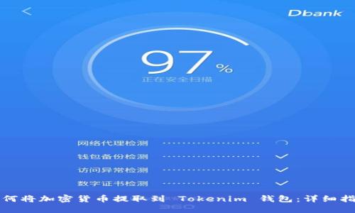如何将加密货币提取到 Tokenim 钱包：详细指南