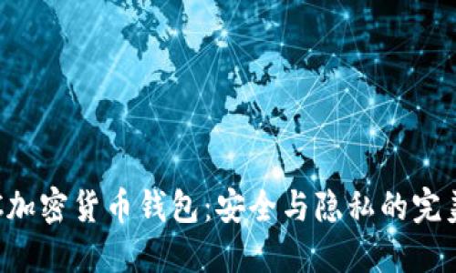 无KYC加密货币钱包：安全与隐私的完美结合