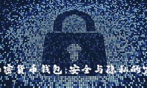 无KYC加密货币钱包：安全与隐私的完美结合