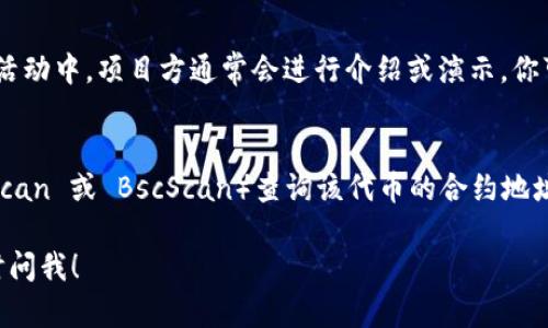 要了解如何找到 Tokenim（一个可能与区块链或加密货币相关的项目），你可以按照以下步骤进行：

### 1. 访问官方网站
首先，最直接的方法是访问 Tokenim 的官方网站。在官网上，你可以找到项目的详细信息，包括白皮书、团队背景、产品信息等。

### 2. 加入社交媒体和社区
Tokenim 可能在多个社交媒体平台上活跃，比如 Twitter、Telegram 或 Discord。通过这些平台，你可以获取最新的动态、项目更新以及社区讨论。

### 3. 查找相关的论坛和市场数据
平台如 Reddit 或 Bitcoin Talk 中的相关论坛，可以提供更多关于 Tokenim 的用户反馈和讨论。此外，像 CoinMarketCap 或 CoinGecko 这样的市场数据网站可以提供其价格、交易量和市值等信息。

### 4. 参与区块链活动或会议
如果你希望更深入地了解 Tokenim，可以关注相关的区块链活动或会议。在这些活动中，项目方通常会进行介绍或演示，你可以直接与团队成员进行交流。

### 5. 查询区块链浏览器
如果 Tokenim 相关的代币已经上线交易，你可以通过区块链浏览器（如 Etherscan 或 BscScan）查询该代币的合约地址和交易记录。

希望这些方法能够帮助你找到 Tokenim 的相关信息。如果你有其他问题，请随时问我！