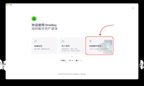全面了解区块链钱包：公钥与私钥的秘密