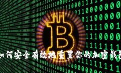 如何安全有效地重置你的