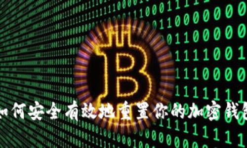 如何安全有效地重置你的加密钱包