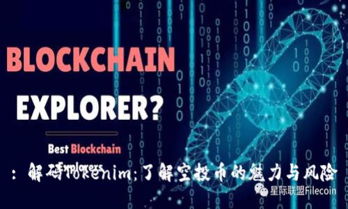 : 解码Tokenim：了解空投币的魅力与风险