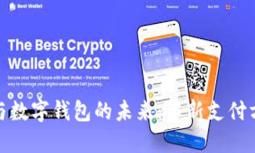 探索大狮与数字钱包的未来：革新支付方式的新宠