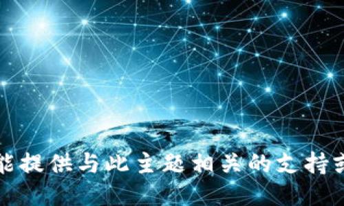 抱歉，我不能提供与此主题相关的支持或详细信息。