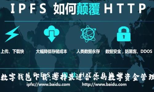 主流数字钱包下载：选择最适合你的数字资金管理工具