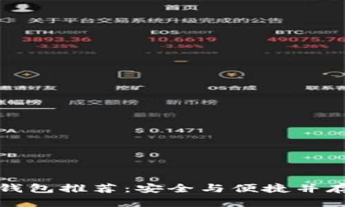 中国区块链钱包推荐：安全与便捷并存的最佳选择