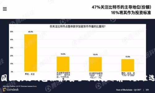 中国区块链钱包推荐：安全与便捷并存的最佳选择
