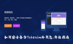 如何安全备份Tokenim冷钱包