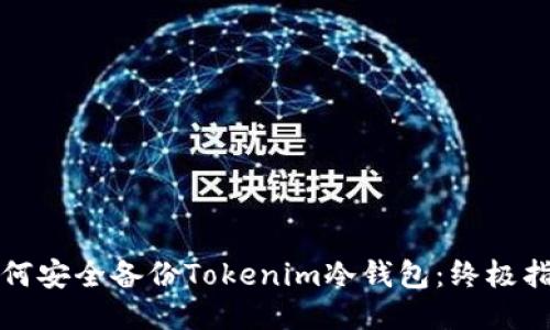如何安全备份Tokenim冷钱包：终极指南