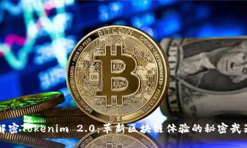 解密Tokenim 2.0：革新区块链体验的秘密武器