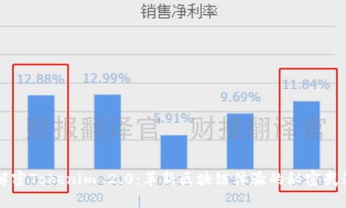 解密Tokenim 2.0：革新区块链体验的秘密武器