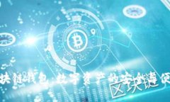 魅族区块链钱包：数字资