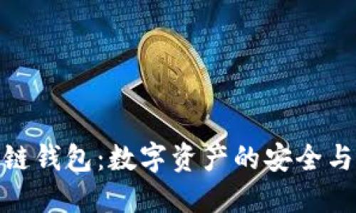 魅族区块链钱包：数字资产的安全与便捷之选