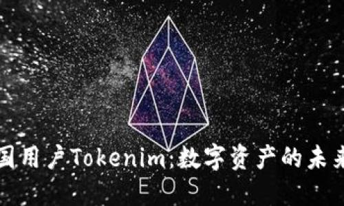 解密中国用户Tokenim：数字资产的未来与挑战