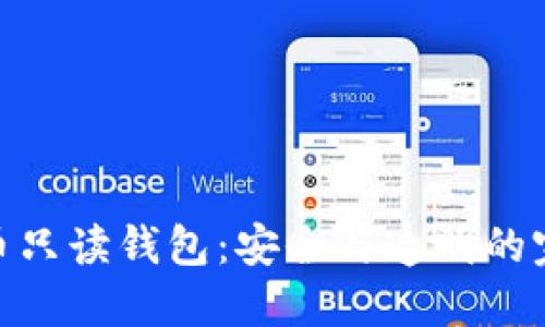 数字货币只读钱包：安全与透明的完美结合