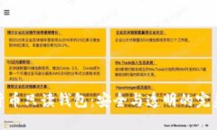 数字货币只读钱包：安全