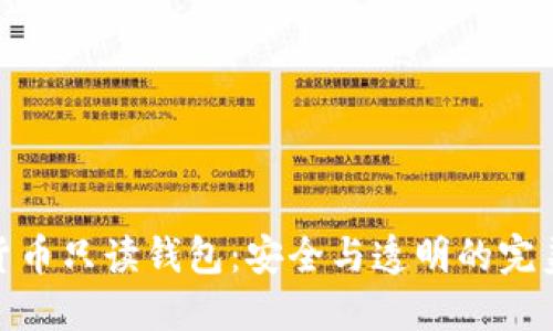 数字货币只读钱包：安全与透明的完美结合