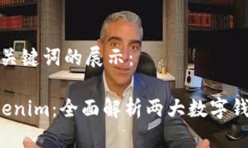 以下是和相关关键词的展示：

Coinomi与Tokenim：全面解析两大数字钱包的优劣比较