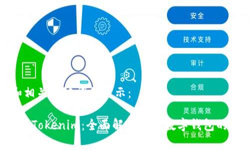 以下是和相关关键词的展示：

Coinomi与Tokenim：全面解析两大数字钱包的优劣比较