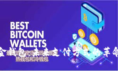 数字现金钱包：未来支付方式的革命性转变