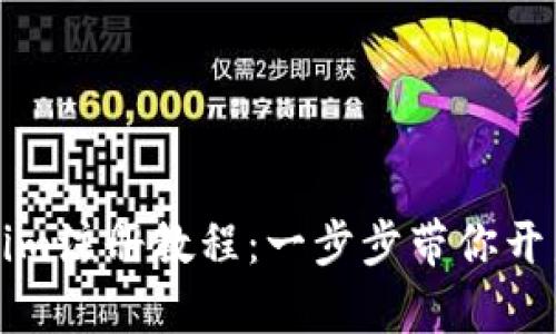 轻松掌握Tokenim注册教程：一步步带你开启区块链新篇章