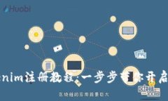 轻松掌握Tokenim注册教程：