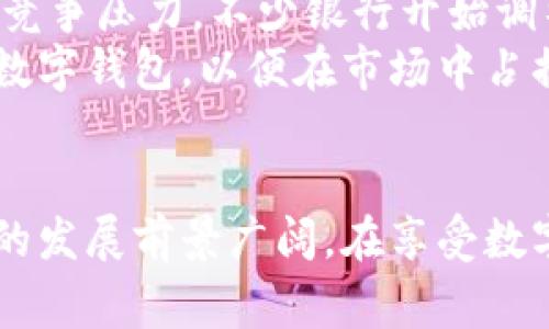 数字钱包的未来：如何重塑我们的支付方式

数字钱包, 电子支付, 金融科技/guanjianci

引言
在这个科技飞速发展的时代，数字財布已经成为我们生活中不可或缺的一部分。无论是在线购物，移动支付，还是区块链技术的广泛应用，数字钱包都在不断重塑着我们的支付方式和消费习惯。本文将深入探讨数字钱包的未来，以及它对商业、社会和消费者的影响。

数字钱包的定义和功能
数字钱包是一种电子应用，可以存储用户的支付信息，如信用卡、借记卡、账户余额等。用户通过数字钱包，可以方便地完成在线支付、收付款和管理账户等功能。与传统的物理钱包相比，数字钱包不仅方便，而且更加安全，因为它通常采用加密技术来保护用户的信息。
数字钱包的功能不仅限于资金管理。许多数字钱包还集成了其他服务，如积分管理、发票存储以及消费记录分析等。这些附加功能吸引了大量用户选择数字钱包作为日常支付工具。

数字钱包的优势
数字钱包的迅速崛起得益于其众多优势。首先，便捷性是最明显的优点。用户只需在手机上下载应用，便可随时随地进行支付，无需携带现金或银行卡。其次，安全性方面，许多数字钱包提供加密保护和双重身份验证，进一步加强了交易的安全性。
除了便利和安全，数字钱包还提供了许多优惠和返现活动，吸引用户注册和使用。此外，数字钱包的发展促进了无现金社会的形成，为商家提供了更多的销售机会。通过数字钱包，商家可以更有效地收集用户数据，从而进行精准营销。

数字钱包的隐私与安全问题
尽管数字钱包的优势明显，但隐私和安全问题始终是用户关注的焦点。很多人担心自己的财务信息可能会被泄露或被不法分子利用。因此，各大数字钱包平台都在安全方面加大了投入，采用高强度的加密技术和安全协议来防范潜在的网络威胁。
在使用数字钱包时，用户也要加强自身的安全意识，例如不随意点击未知链接，定期更改密码，并启用双重身份验证。这些措施不仅可以保护个人信息的安全，还可以防止因疏忽大意而导致的财产损失。

未来的发展趋势
随着科技的不断进步，数字钱包将不断创新和发展。首先，人工智能和大数据将被更广泛地应用于数字钱包中，以提供更加个性化的服务。同时，区块链技术的成熟也为数字钱包的发展带来了新的机遇，尤其是在安全性和透明度方面。
此外，数字钱包的国际化也将成为一个重要趋势。随着跨境电商的繁荣，越来越多的用户需要进行国际支付，这对数字钱包的功能提出了更高的要求。因此，未来的数字钱包将会实现更高的互操作性，以适应全球化的支付需求。

数字钱包与商业模式的创新
数字钱包不仅影响了个人用户的消费方式，还对商业模式的创新产生了深远的影响。商家可以利用数字钱包收集用户的消费数据，进而进行精准的市场营销。这种数据驱动的方法大大提高了商家的销售效率。
与此同时，数字钱包还为新兴商业模式的出现提供了土壤，例如共享经济模式、团购模式等。这些模式的共同点是依赖于快速、安全地支付机制，以此吸引用户并降低交易成本。

可能相关的问题

1. 数字钱包的普及程度如何？
当前，数字钱包的普及程度因地区而异。在一些发达国家，数字钱包的普及率相对较高，许多人已经习惯使用智能手机进行支付。而在一些发展中国家，尽管数字技术的使用在增加，但人们仍然倾向于使用现金交易。这一现象与各种因素有关，例如基础设施的建设、金融教育的普及以及移动网络的覆盖程度。
在未来，随着智能手机的普及和互联网基础设施的改善，数字钱包的使用将会逐渐增加。对商家的吸引力也是一个重要因素，随着越来越多的商家接受数字钱包支付，消费者的使用习惯也会随之改变。

2. 如何选择合适的数字钱包？
选择合适的数字钱包非常重要，因为不同的数字钱包在功能和安全性上可能存在较大差异。用户应根据自身的需求和使用场景选择最合适的数字钱包。
首先，用户应考虑数字钱包提供的安全措施，如加密方式、双重身份验证等。此外，钱包的易用程度、界面设计和客户服务质量也是需要考虑的因素。如果用户经常进行国际支付，那么选择支持多种货币的数字钱包就显得尤为重要。

3. 数字钱包在国际支付中能发挥什么作用？
随着全球化的推进，国际支付的需求日益增长。数字钱包提供了一个便利的平台，使得跨境支付变得更为简单。用户只需使用自己的数字钱包便可完成货币兑换，并进行国际交易，而无需通过传统的银行系统。
此外，区块链技术的兴起使得数字钱包在国际支付中具备了更高的透明度和安全性，减少了中介环节，大幅降低了交易成本。通过数字钱包，用户可以在没有高额手续费的情况下，进行快速、安全的国际支付。

4. 数字钱包对银行业的影响会如何？
数字钱包的崛起对传统银行业形成了巨大的冲击。用户越来越倾向于使用数字钱包而不是传统银行提供的服务，这导致银行面临着巨大的竞争压力。不少银行开始调整自己的战略，积极探索数字化转型，以保持市场竞争力。
与此同时，传统银行也在考虑与数字钱包合作的可能性，希望通过提供更加便利的服务来吸引年轻的消费者。此外，银行也开始推出自己的数字钱包，以便在市场中占据一席之地。但是，这样做可能会进一步加剧市场竞争，使得消费者享受到更多的服务选择和优惠。

小结
无论是个人消费者，还是商业用户，数字钱包都将成为未来支付方式的重要组成部分。随着技术的持续进步和用户需求的多样化，数字钱包的发展前景广阔。在享受数字钱包带来的便利的同时，我们也应关注其隐私与安全问题，从而更好地利用这一现代支付工具。
