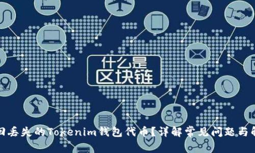 如何找回丢失的Tokenim钱包代币？详解常见问题与解决方案