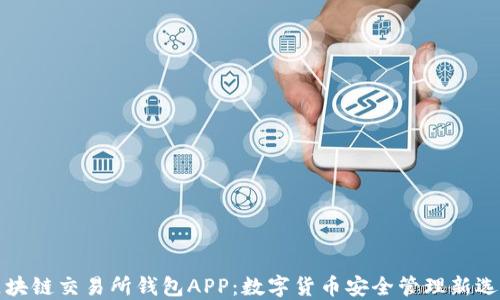 
区块链交易所钱包APP：数字货币安全管理新选择