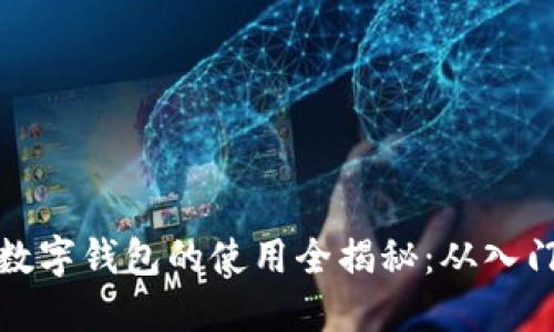 区块链数字钱包的使用全揭秘：从入门到精通