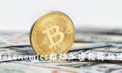 如何利用Tokenomics推动加密