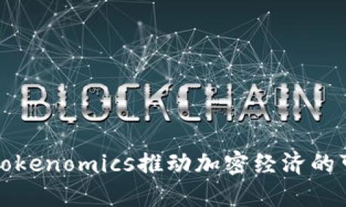 如何利用Tokenomics推动加密经济的可持续发展