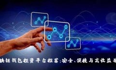 区块链钱包投资平台推荐