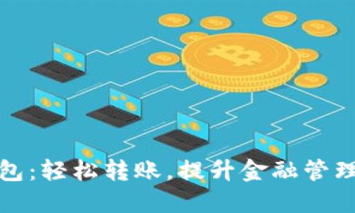 数字钱包：轻松转账，提升金融管理新方式