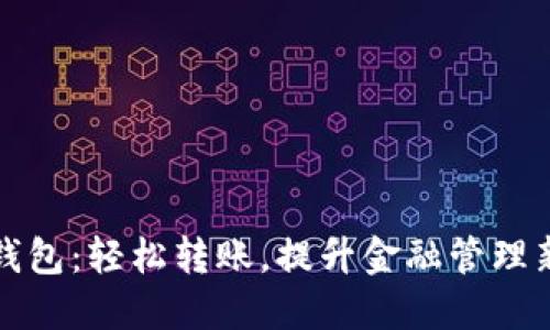 数字钱包：轻松转账，提升金融管理新方式