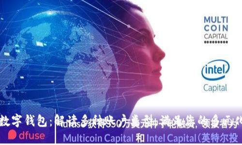 交行数字钱包：解读多种账户类型，满足您的多元化需求