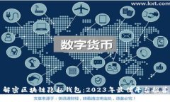 解密区块链隐私钱包：2