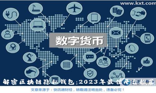解密区块链隐私钱包：2023年最佳平台推荐