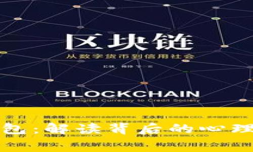 梦见有人偷我钱包：解读背后的心理寓意与数字象征