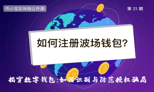 揭穿数字钱包：如何识别与防范授权骗局