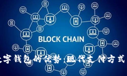 探索数字钱包的优势：现代支付方式的未来
