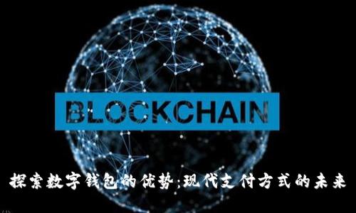 探索数字钱包的优势：现代支付方式的未来