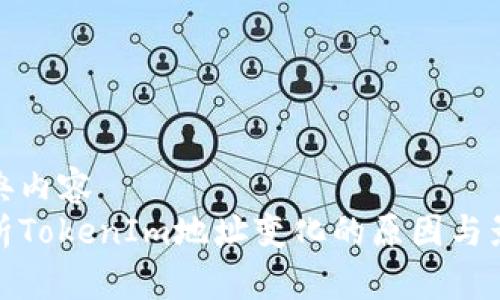 字典内容
解析TokenIm地址变化的原因与影响