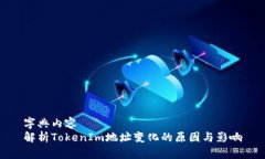 字典内容解析TokenIm地址变