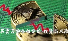 数字钱包的买卖与安全性